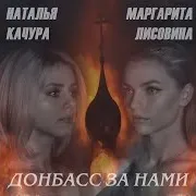 Донбасс За Нами Ft Наталья Качура